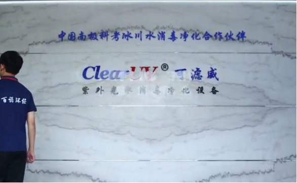 中国南极科考水处理紫外线消毒设备合作伙伴，百诺环保助力国家重点研发计划