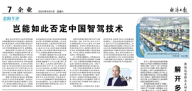 《经济日报》：中国智驾岂能轻易否定，华为、Momenta领跑智能化赛道