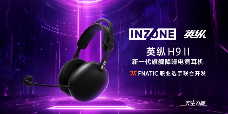 天生为赢！INZONE英纵电竞子品牌多款外设新品隆重发布，解锁电竞新战力