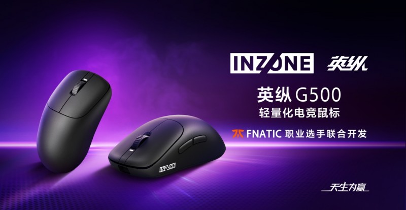 天生为赢！INZONE英纵电竞子品牌多款外设新品隆重发布，解锁电竞新战力