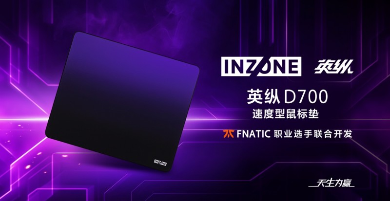 天生为赢！INZONE英纵电竞子品牌多款外设新品隆重发布，解锁电竞新战力