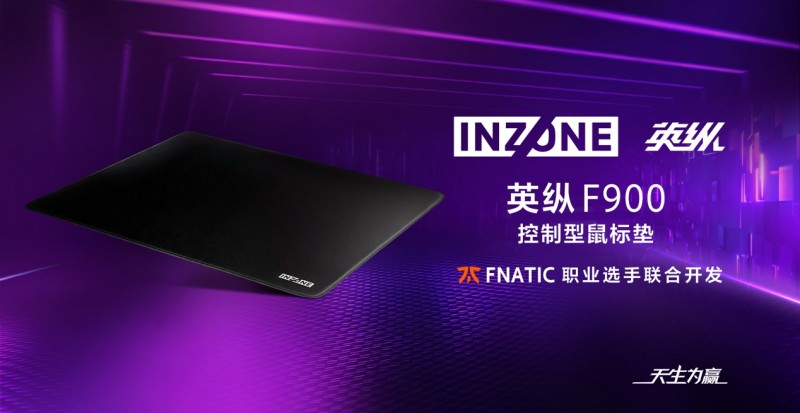 天生为赢！INZONE英纵电竞子品牌多款外设新品隆重发布，解锁电竞新战力