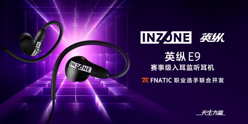天生为赢！INZONE英纵电竞子品牌多款外设新品隆重发布，解锁电竞新战力