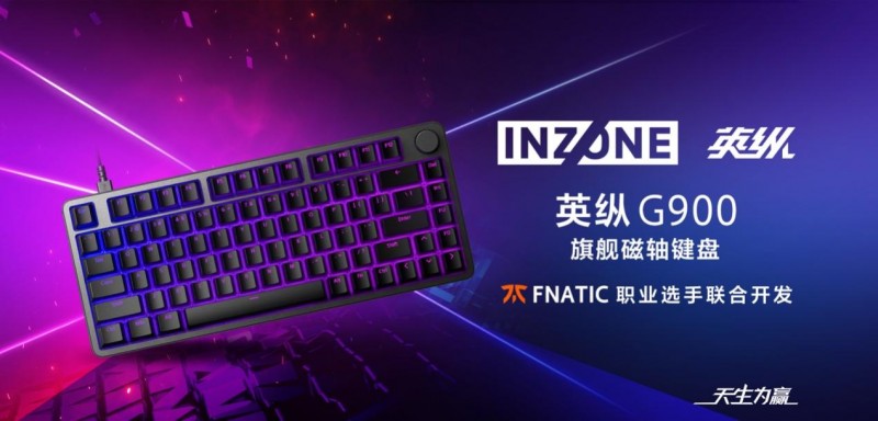 天生为赢！INZONE英纵电竞子品牌多款外设新品隆重发布，解锁电竞新战力
