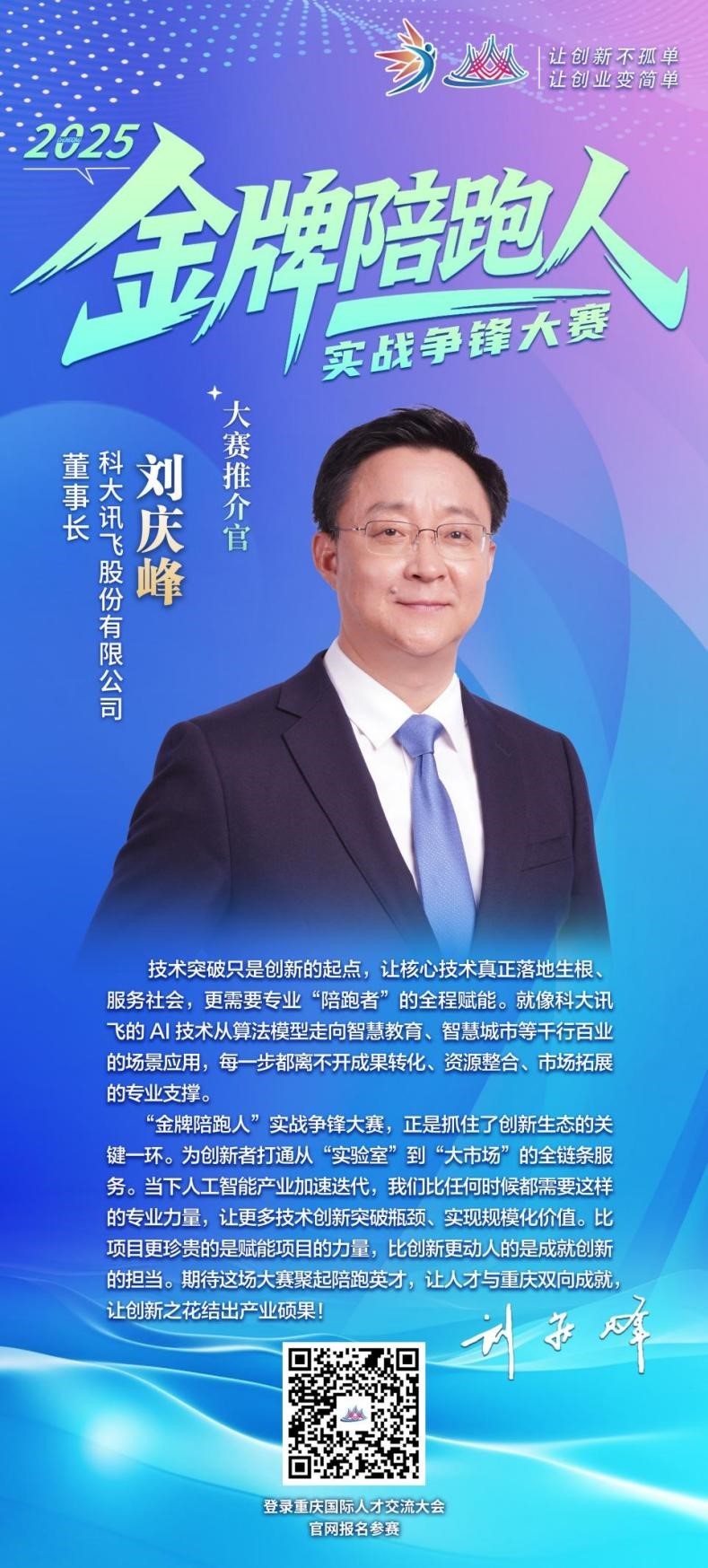 大赛推介官——科大讯飞董事长刘庆峰:让人才与重庆双向成就 让创新之花结出产业硕果 大赛推介官——科大讯飞董事长刘庆峰:让人才与重庆双向成就 让创新之花结出产业硕果