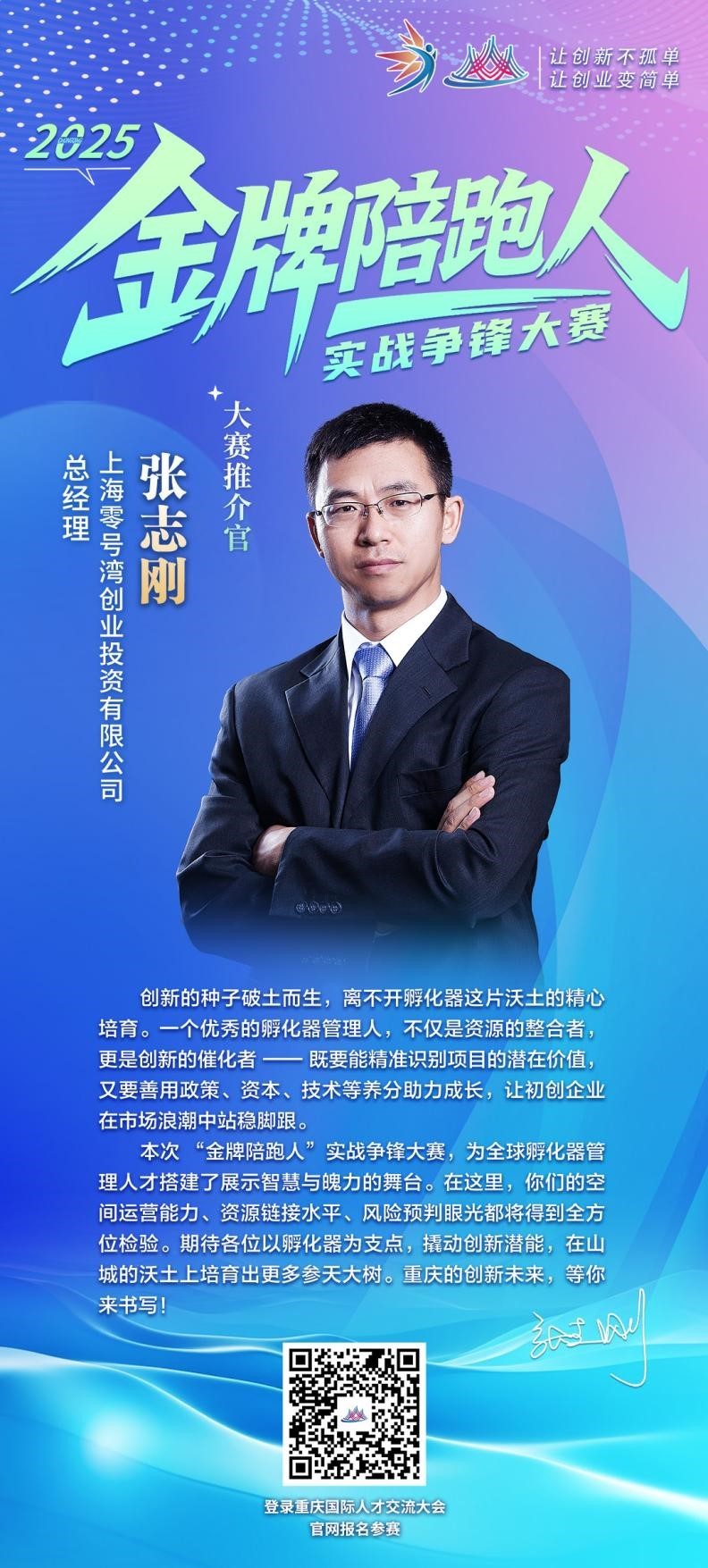 大赛推介官——上海零号湾创业投资有限公司总经理张志刚:以孵化器为支点在山城培育出参天大树 大赛推介官——上海零号湾创业投资有限公司总经理张志刚:以孵化器为支点在山城培育出参天大树