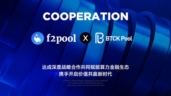 F2Pool与BTCK矿池达成深度战略合作