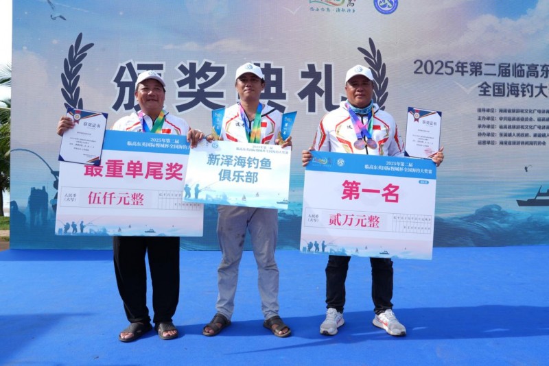 第二届临高东英国际慢城杯全国海钓大奖赛圆满落幕
