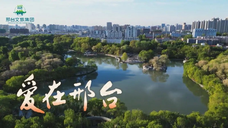 民谣《爱在邢台》MV 新歌发布：一曲诉尽邢襄恋歌，一城见证岁月深情
