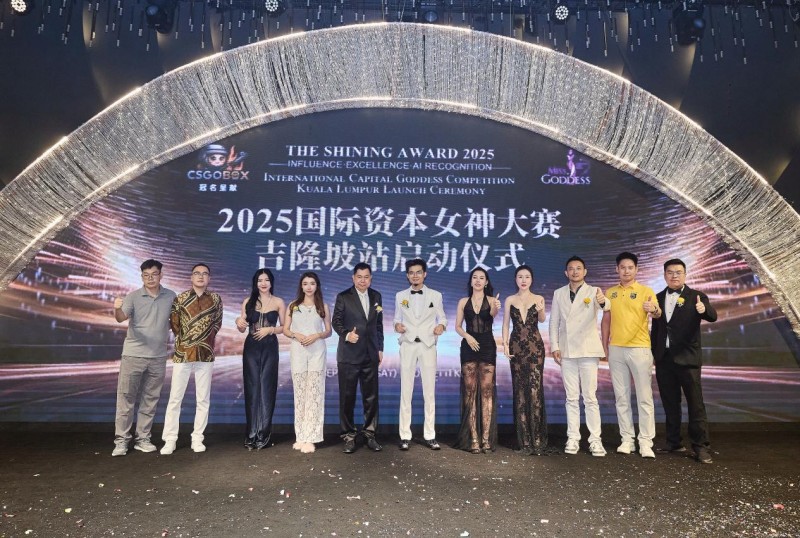 	CSGO冠名2025国际资本女神大赛吉隆坡盛大启幕，引领全球资本新风潮	