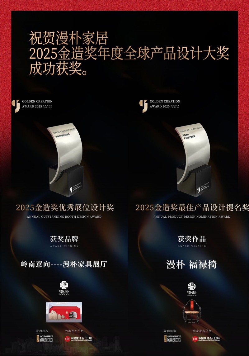 2025 上海设计之夜 漫朴家居荣获“金造奖”设计大奖