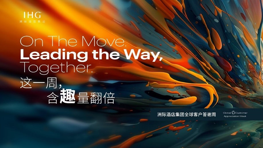 2025洲际酒店集团全球客户答谢周“这一周，含趣量翻倍”精彩落幕.jpg