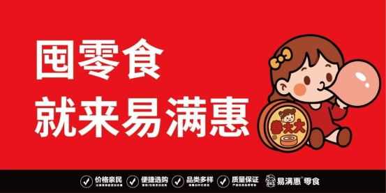电商冲击下，易满惠零食店的生存与发展之道
