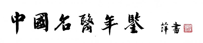 《中国名医年鉴》——忠实记录中医药事业的传承与创新