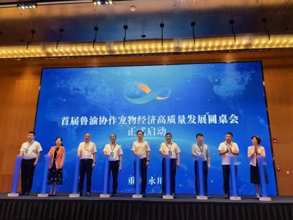 首届鲁渝协作宠物经济高质量发展圆桌正式启动。任峰摄