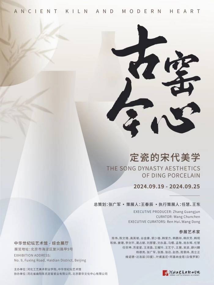 “古窑今心——定瓷的宋代美学”展览在中华世纪坛举行
