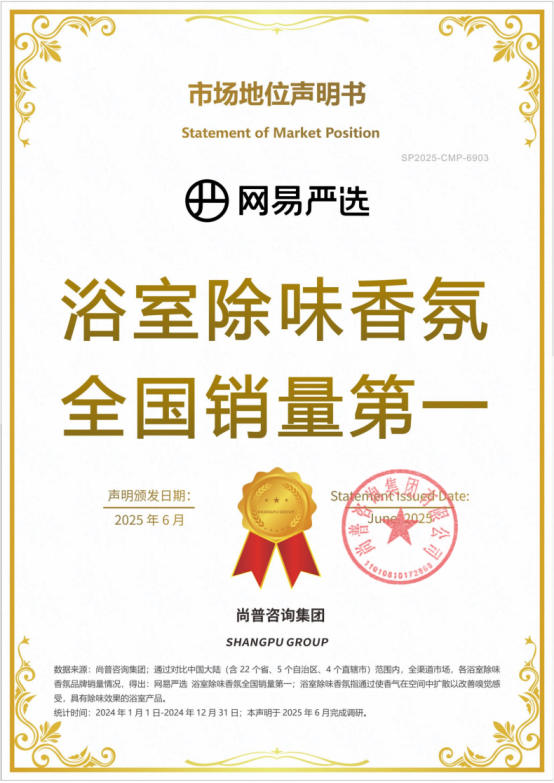 网易严选获尚普咨询市场地位声明，多款爆品为全国销量第一