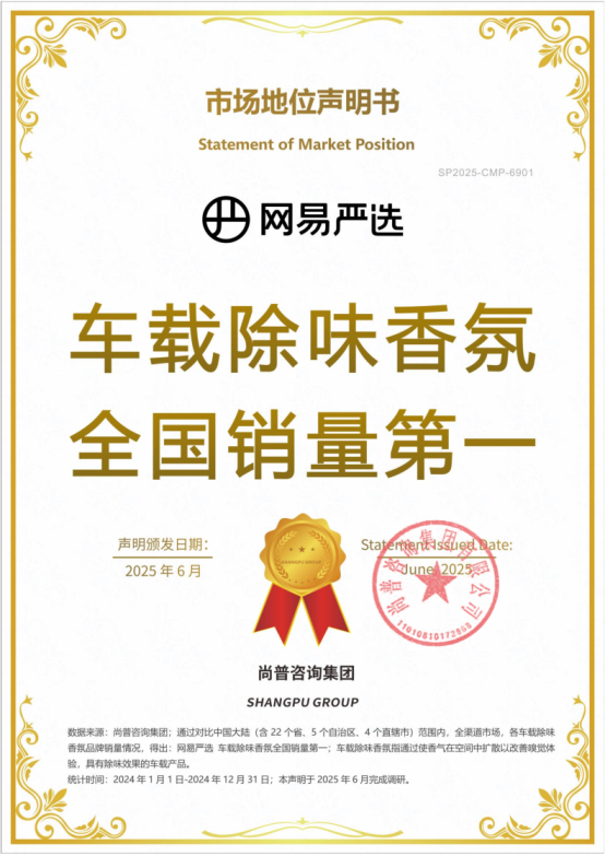 网易严选获尚普咨询市场地位声明，多款爆品为全国销量第一