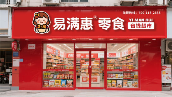 零食店 3 难题卡创业者？易满惠补贴扶持，低风险盈利