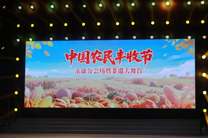 金秋送爽歌嘹亮 丰收喜悦满永康——洛琦献唱中国农民丰收节永康分会场
