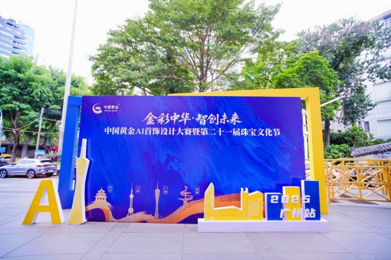 践行AI+专项行动，中国黄金“巡礼”黄金首饰生成大模型正式投入使用