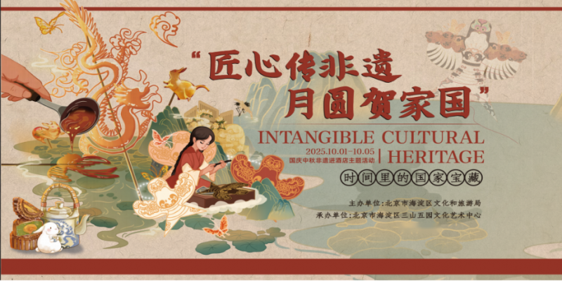 非遗进酒店双节添彩 文化润海淀消费升温