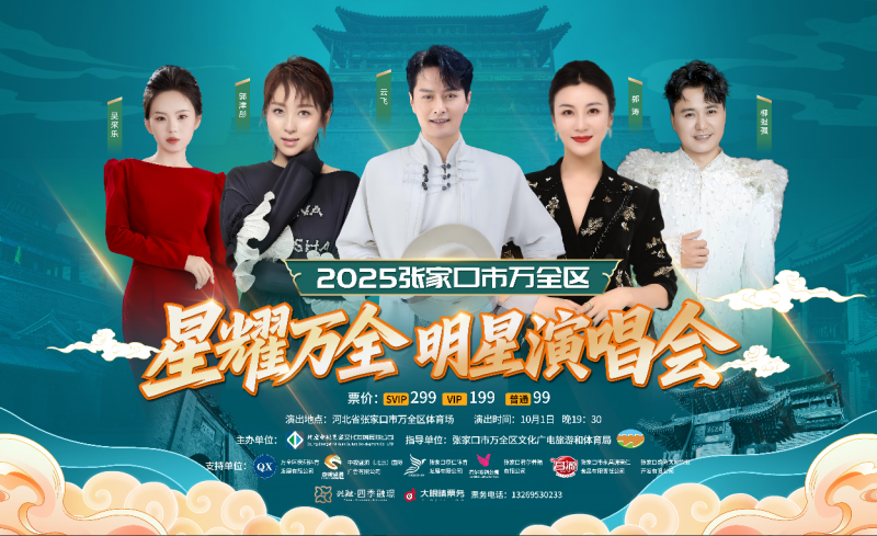 星耀万全演唱会圆满落幕 北京中视艺宣以专业实力助推文旅融合