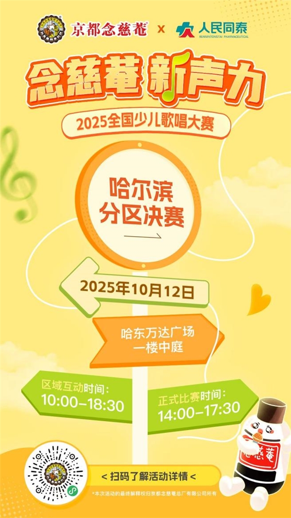 “念慈菴新声力”全国少儿歌唱大赛哈尔滨分区决赛，少年歌声即将点燃全场！