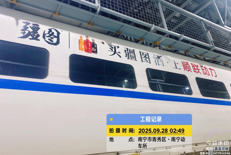 疆图酱酒高铁车身冠名专列震撼启航，联动“空地铁”全域场景与顺联动力引爆品牌势能