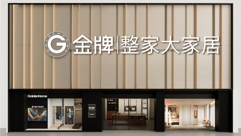 重磅！金牌整家定制馆战略升级"G金牌|整家大家居"！