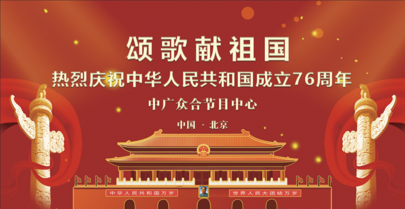 《颂歌献祖国》电视栏目庆祝国庆76周年文艺晚会取得圆满成功，即将举办2026新年春晚