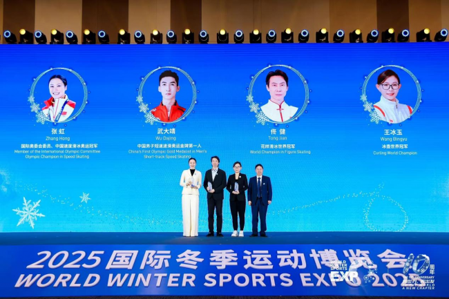 向世界 再出发 2025国际冬季运动博览会开幕 向世界 再出发 2025国际冬季运动博览会开幕