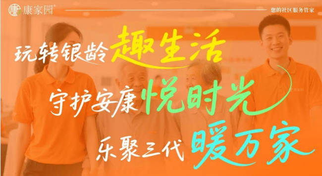 康家园：解锁 30 万亿银发经济，打造一站式社区服务新标杆