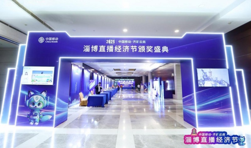 “淄博市直播经济联盟”正式启动  “中国移动·齐彩云商”淄博直播经济节圆满收官