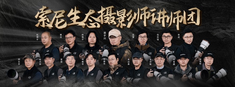 索尼举行“哇!喔!生物多样性摄影比赛”,以影像记录自然的Wow瞬间