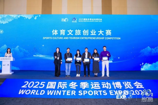2025国际冬季运动博览会体育文旅创业大赛圆满落幕 2025国际冬季运动博览会体育文旅创业大赛圆满落幕