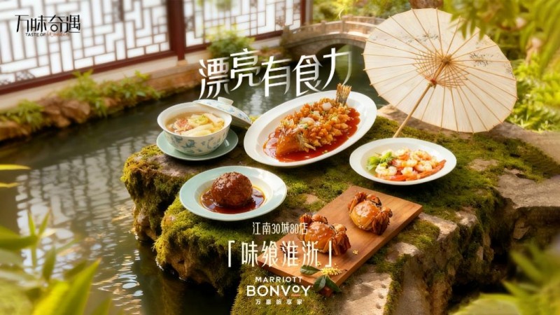 万豪旅享家中区2025「万味奇遇」应季上新