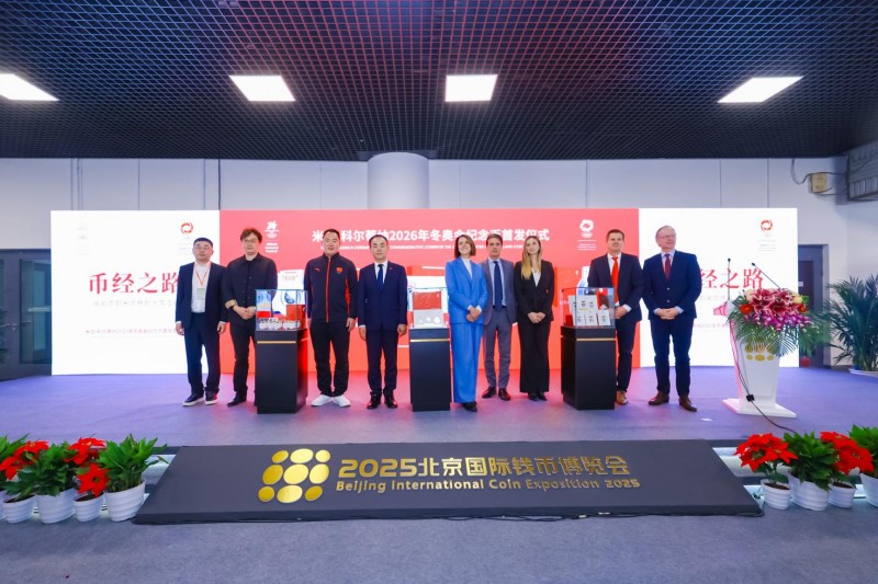 米兰-科尔蒂纳2026年冬奥会纪念币首发发布会在京隆重举行 千年铸币技艺融合奥林匹克精神，方寸之间见证中意文化交融