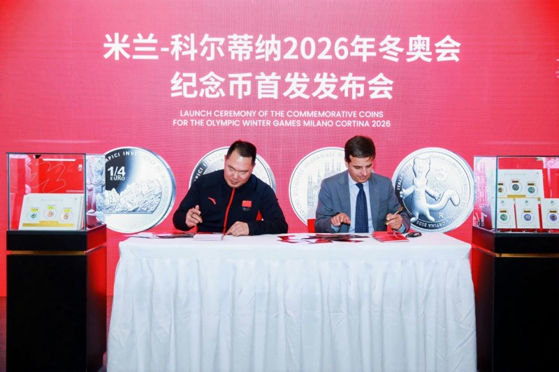 米兰-科尔蒂纳2026年冬奥会纪念币首发发布会在京隆重举行 千年铸币技艺融合奥林匹克精神，方寸之间见证中意文化交融
