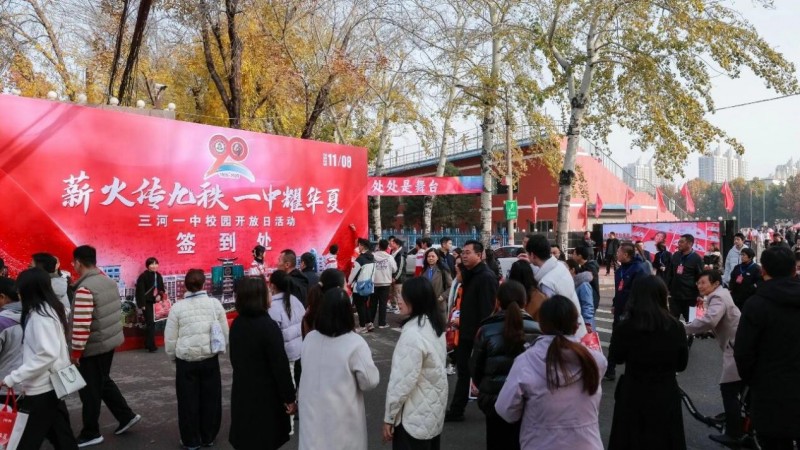 薪火传九秩 一中耀华夏 三河一中校园开放日绘就教育新图景