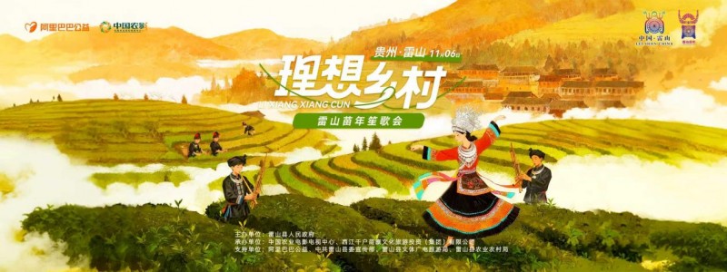《理想乡村·雷山苗年笙歌会》圆满落幕 38+媒体平台同步直播呈现雷山农文旅融合新路径