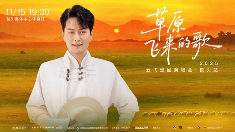 草原天籟鑄華章 文旅融合譜新篇    ——"草原飛來(lái)的歌"云飛2025巡演包頭站圓滿落幕