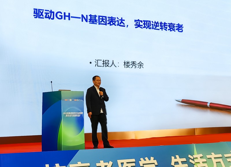 2025抗衰老医学与主动健康暨生活方式医学论坛在西安隆重召开