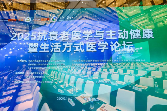 2025抗衰老医学与主动健康暨生活方式医学论坛在西安隆重召开