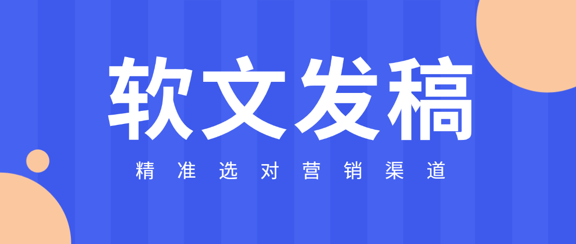 企业宣传必看：6大软文发稿平台深度测评，精准选对营销渠道