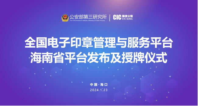 全国电子印章管理与服务平台海南省平台正式成立