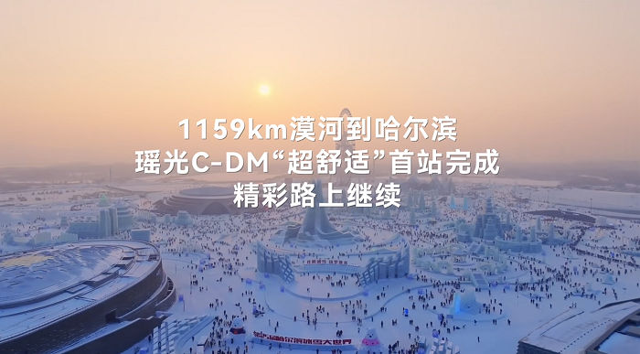 瑶光C-DM极寒高速极限续航1200.1公里，WLTC达成率92.3%