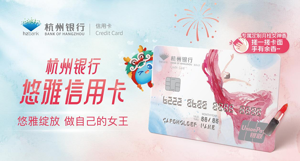 轻舞飞扬，优雅绽放——杭州银行悠雅信用卡倾情上市