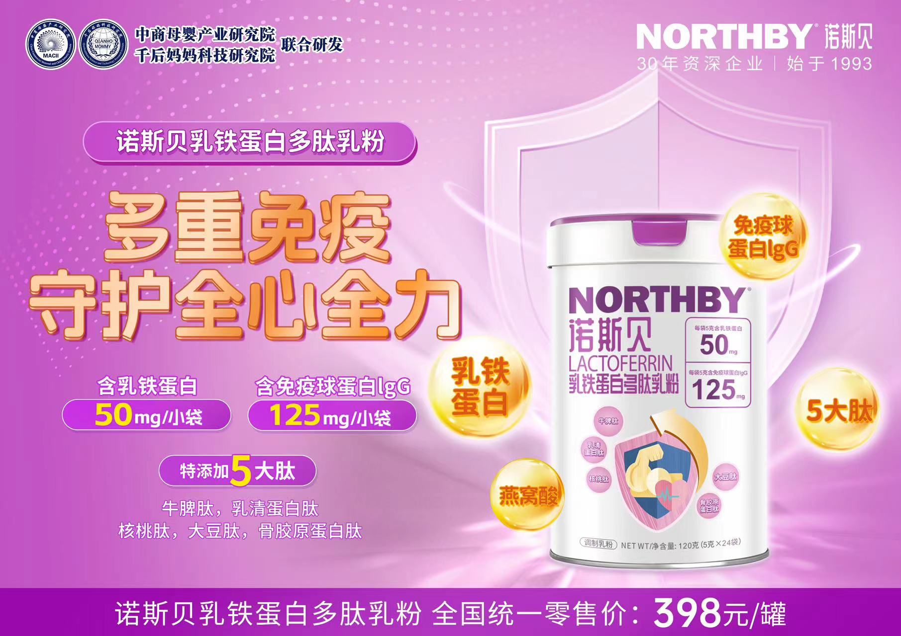 诺斯贝乳铁蛋白焕新升级开启金牌防护盾