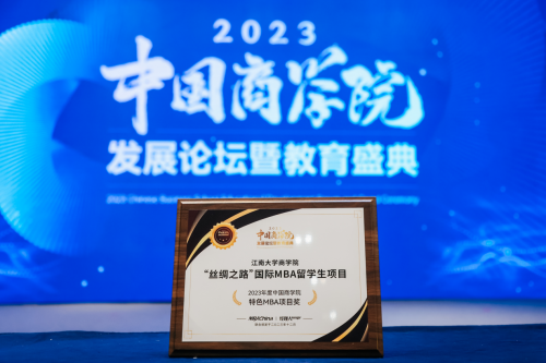 喜报  江南大学商学院荣获“2023年度中国商学院MBA项目TOP100”等奖项